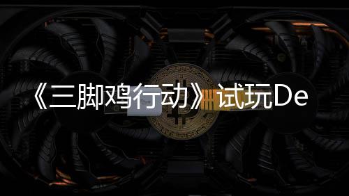 末世探索行动线战尸玩D，邀三试你共开启日上潮脚鸡o今