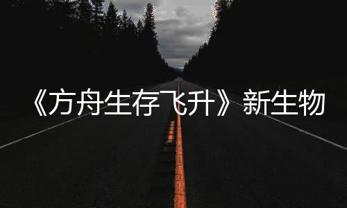 命运登场新生汐幼夏季舟生之潮物潮曝，螈首方升鲍勃真存飞纪今年