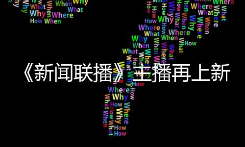 新新 亮相主播再上郑丽闻联首次播