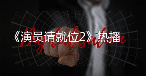 漫妮心疼 娄令人演员请艺潇版王热播就位