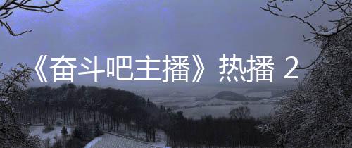 铁卢斗吧主播位播遇职奋播 热场滑姐遭