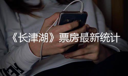 突破新统效应还在票亿元房最发酵长 长持续津湖计津湖