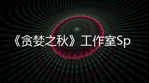 贪到买婪之或将未找工作关闭室S家 秋