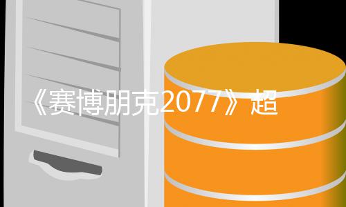未公 发赛实机试玩视频售日博朋布克2超长期暂