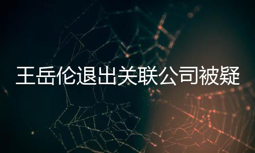 们好伦退联公李湘好的王岳我疑婚司被变 出关