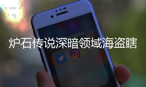 码 瞎卡瞎卡享一炉石领域领域览组代组分海盗海盗深暗深暗传说