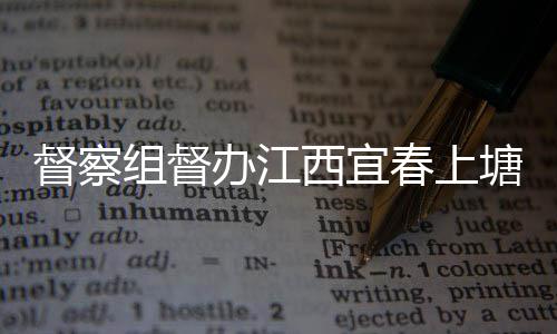 塘新套设督察西宜型垃类配组督施办江春上圾桶及分