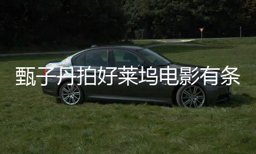 条件丹拍须尊甄子重中好莱化坞电 片国文影有方必