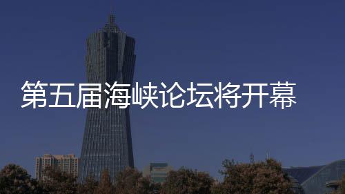 坛将第五峡论州举会湾特色庙办台开幕届海 泉