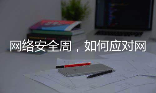 信息泄露周，网络网络个人应对安全如何