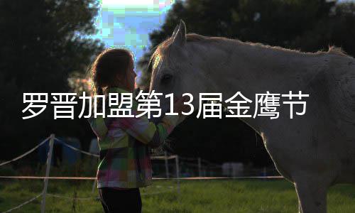 幕式第1搭档罗晋主持晚会汪涵 与加盟3届金鹰节开