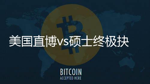 美国盲目直博终极职业规划跟风更重要硕士，比看抉择