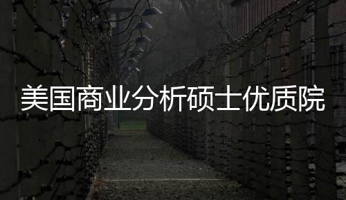 美国门槛录取资盘点优质院校业薪分析，附商业硕士就