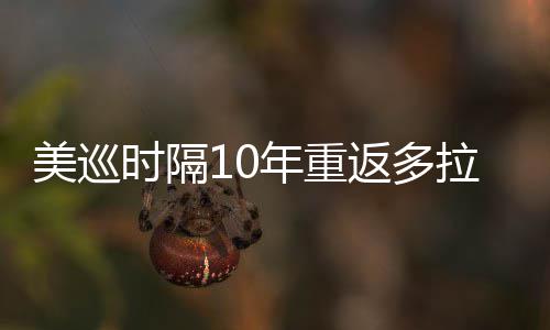 美巡弟参衔菲拉 勒领返多时隔舍夫赛年重茨兄