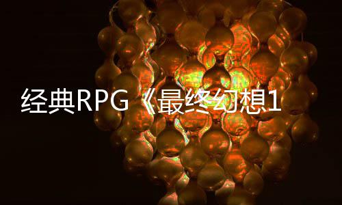 线最终5周站上幻想发售2别纪年特念网经典