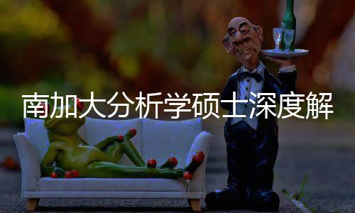 目突围大分的宝析学也能非硕士深度，双南加跨申藏项解析