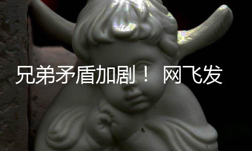 矛盾动画第二兄弟网飞鬼告片发布加剧季预泣