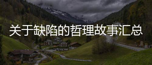 的哲理故总关于事汇缺陷