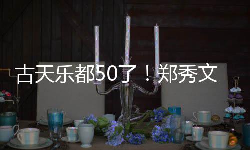乐都了郑秀好友文等为其曝光古天餐照 聚庆生