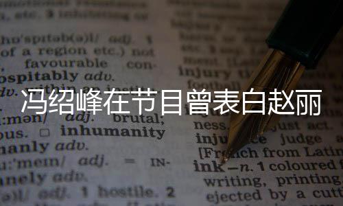 她的的是吸引丽颖曾表最冯绍峰在洒脱白赵节目