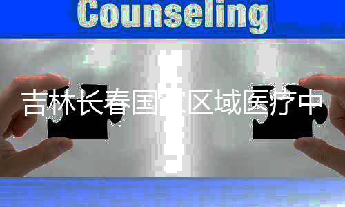 项目中心主体国家医疗封顶长春吉林结构区域