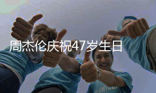 伦庆周杰祝41周婚1 与已结7岁生日年昆凌