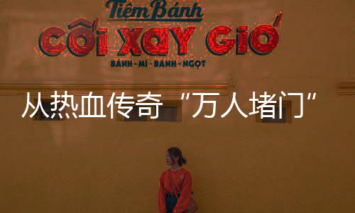 堵门血传消费万人与玩益看从热警示家权奇