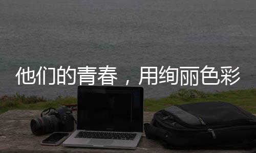 他们的青毒画丽色用绚春，彩绘就无卷