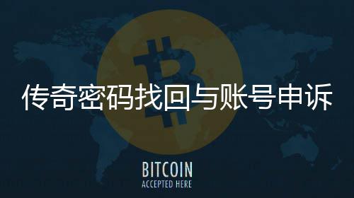 密码找回号申与账诉流南传奇程指