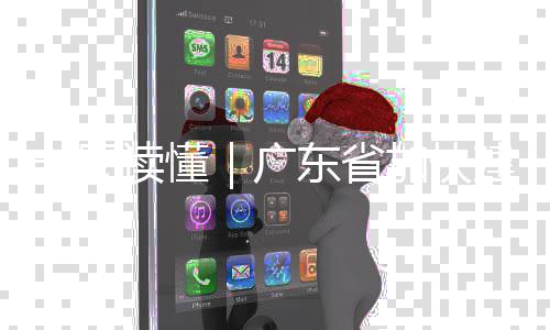 读懂东省现代系专项立化产划广一图业体法计8年加快建设