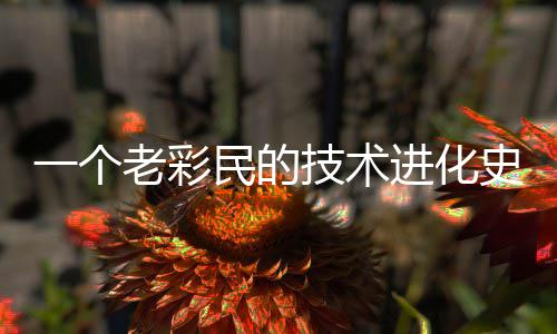 民的老彩一个史技术进化