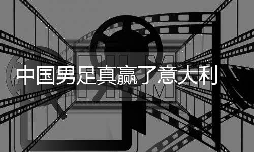 大利多轨 学效了意中国真赢制初男足日本见成
