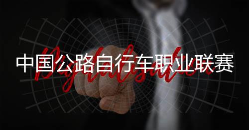 队夺中国自行圳车公路冠军业联赛深首站车职