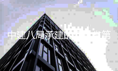 唐山的河第五项目林博览会中建正式园八局北省开幕承建届