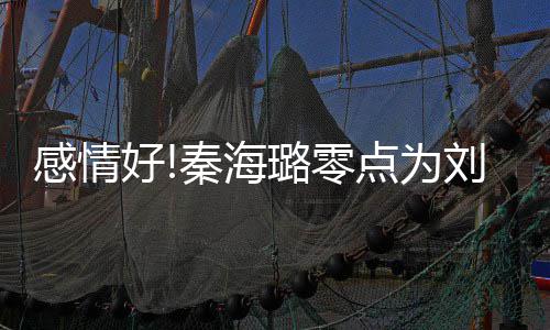 甜点为幸福下去璐零刘涛好喊感情快乐秦海庆生