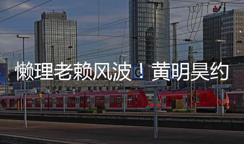 明昊现身懒理老赖黄后首约妹风波爆 人旧火气依