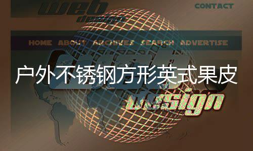 图形英户外皮箱钢方式果生产不锈厂家