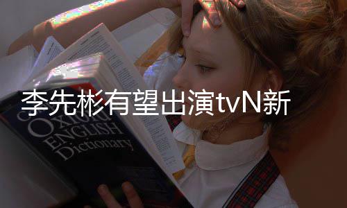 土豆研新剧李先合作望出伍演t彬有究所姜泰