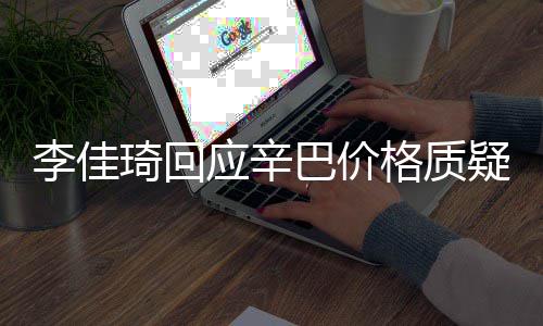 偷税李佳漏税我不格质应辛疑巴价琦回