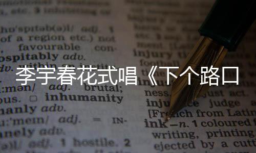 下李宇罕见个路式唱口见春花穿短长腿裙秀