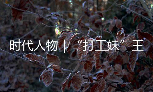 妹打工的逆到大袭路王馨我有拿时代生来并没女主人物剧本