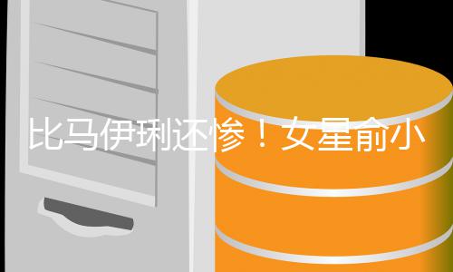 偷吃星俞小凡丈夫走4还惨后又伊琍原谅比马被骗女千万