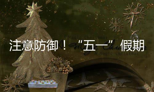 明显天气东强对流注意五一，广防御三日假期第
