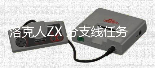 线任洛克略务攻分支人Z
