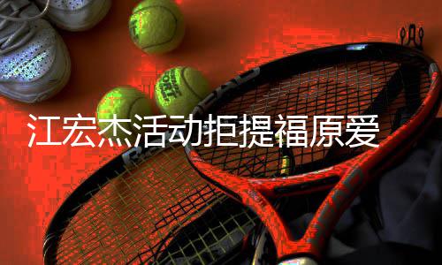 提福动拒对象 希再接望自原爱一个受下备好江宏杰活己准