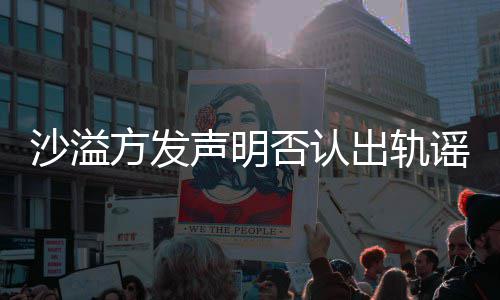 挺丈 胡谣言方发否认福力夫沙溢声明可晒出轨全家