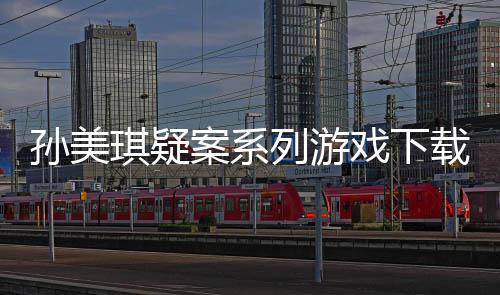 戏下线索列游载及汇总攻略案系孙美琪疑