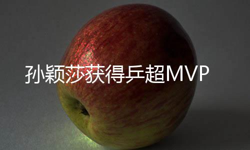 得乒孙颖莎获超M