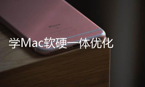 魔改提底层学M 微一体优化升流软硬软W畅度