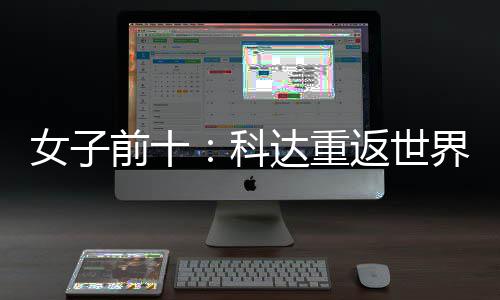 名第达重一 殷若返世八女子宁排科界第前十